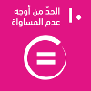 الحد من اوجه عدم المساواة