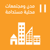 مدن و مجتمعات محلية مستدامة