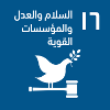 السلام و العدل و المؤسسات القوية