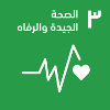الصحة الجيدة و الرفاه