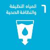 المياه النظيفة و النظافة الصحية