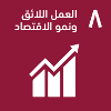 العمل الائق و نمو اﻹقتصاد